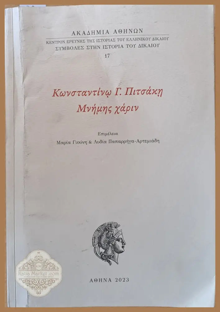 Συμβουλές στην ιστορία του Δικαίου (Съвети в историята на Правото) - Κωννσταντίνου Γ. Πιτσάκη - Книги