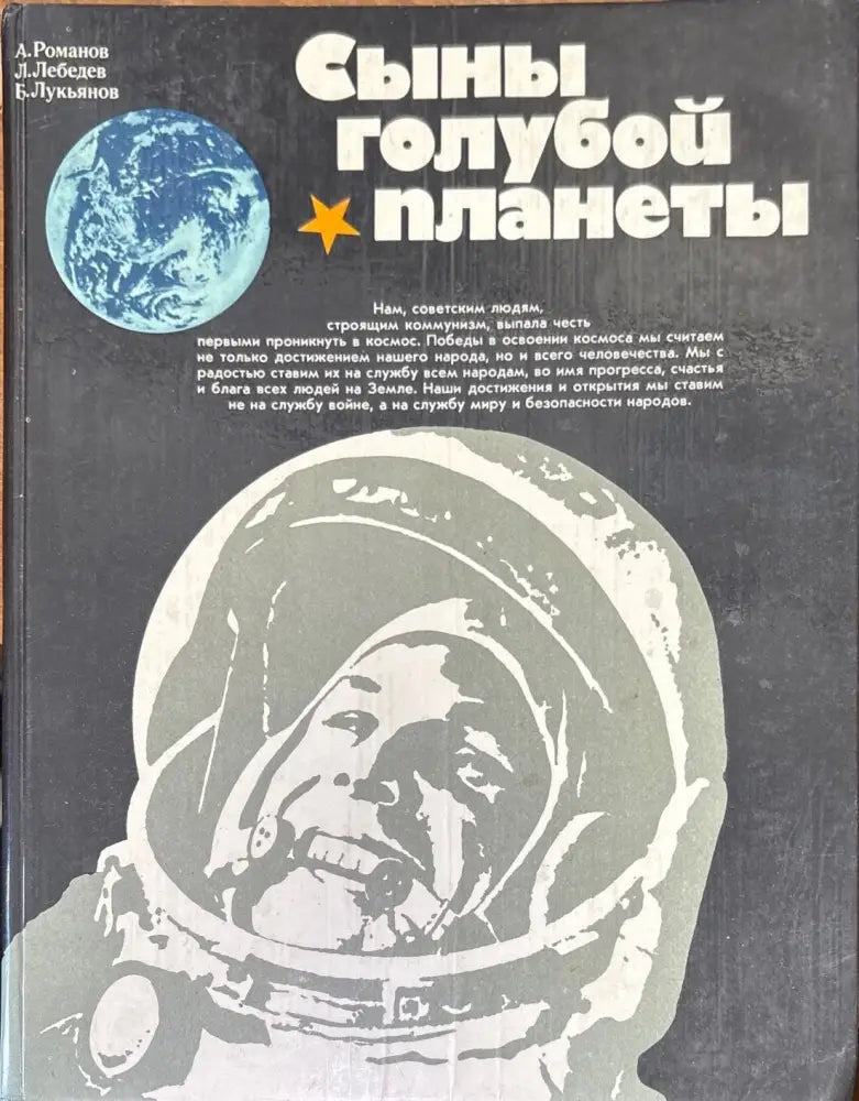 Сыны голубой планеты (194) - Книга