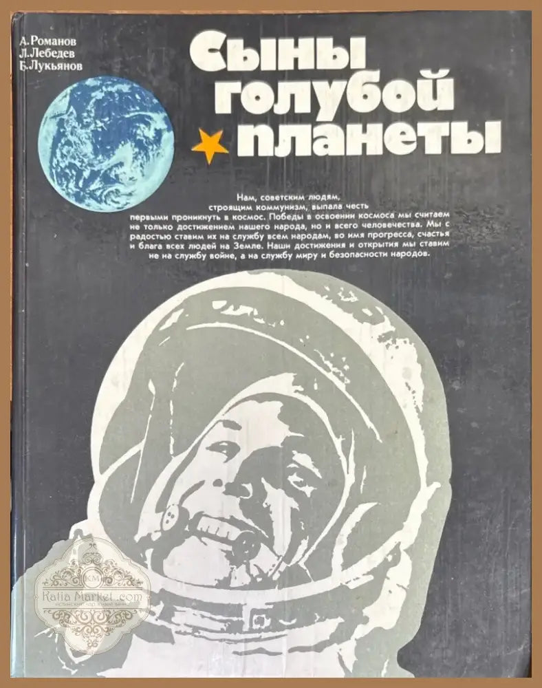 Сыны голубой планеты (194) - Книга