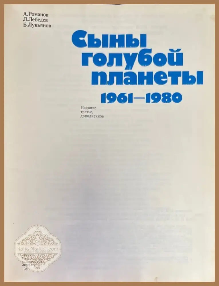 Сыны голубой планеты (194) - Книга