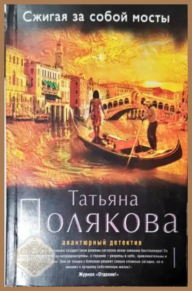 Сжигая за собой мосты (4739) - Книга