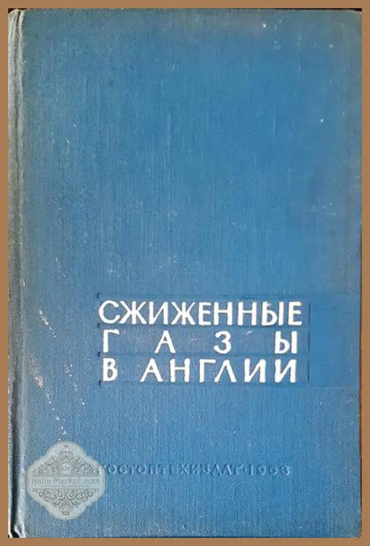 Сжиженные газы в англии - Авторски колектив - Книги