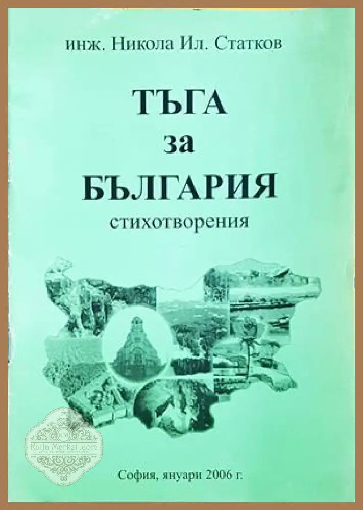 Тъга за България - корица