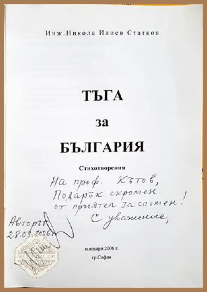 Тъга за България - посвещение и автограф