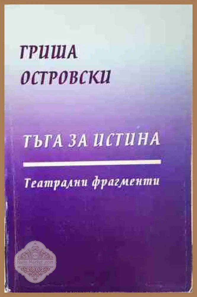 Тъга за истина - Гриша Островски