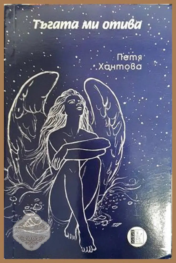 Тъгата ми отива - Петя Хантова - Книги