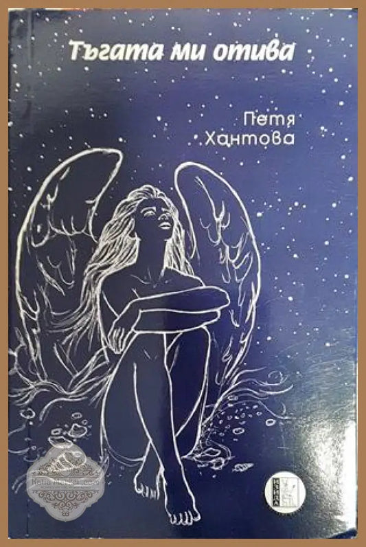 Тъгата ми отива - Петя Хантова - Книги