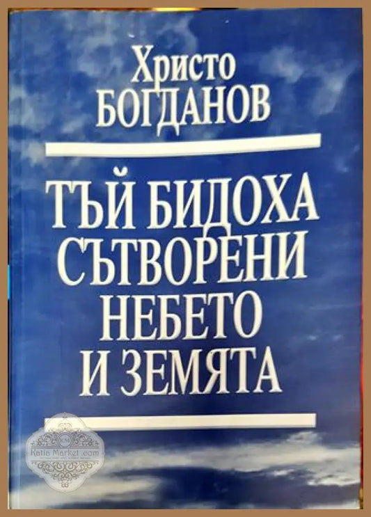 Тъй бидоха сътворени небето и Земята - Христо Богданов - Книга