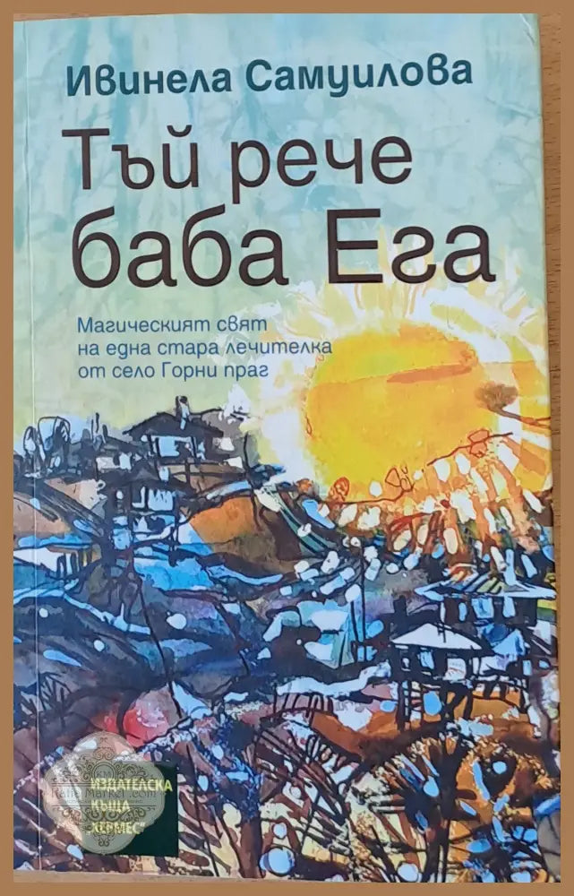 Тъй рече баба Ега - Ивинела Самуилова - Книги