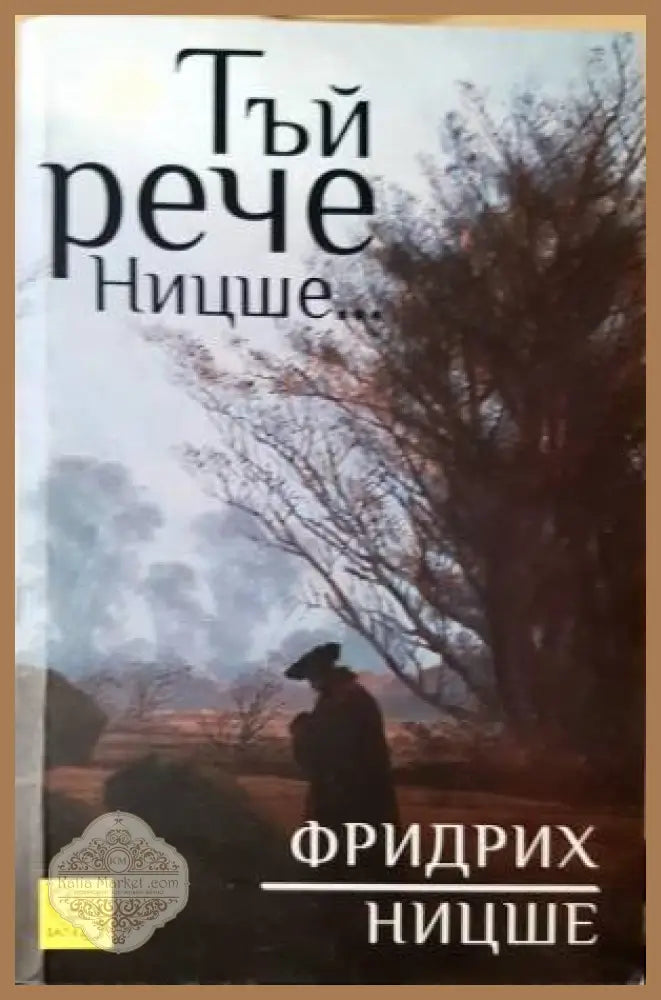 Тъй рече Ницше... - Фридрих Ницше - Книга