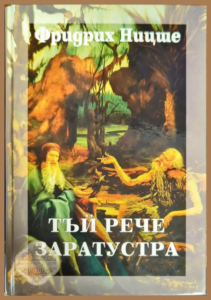 Тъй рече Заратустра (406) - Книга