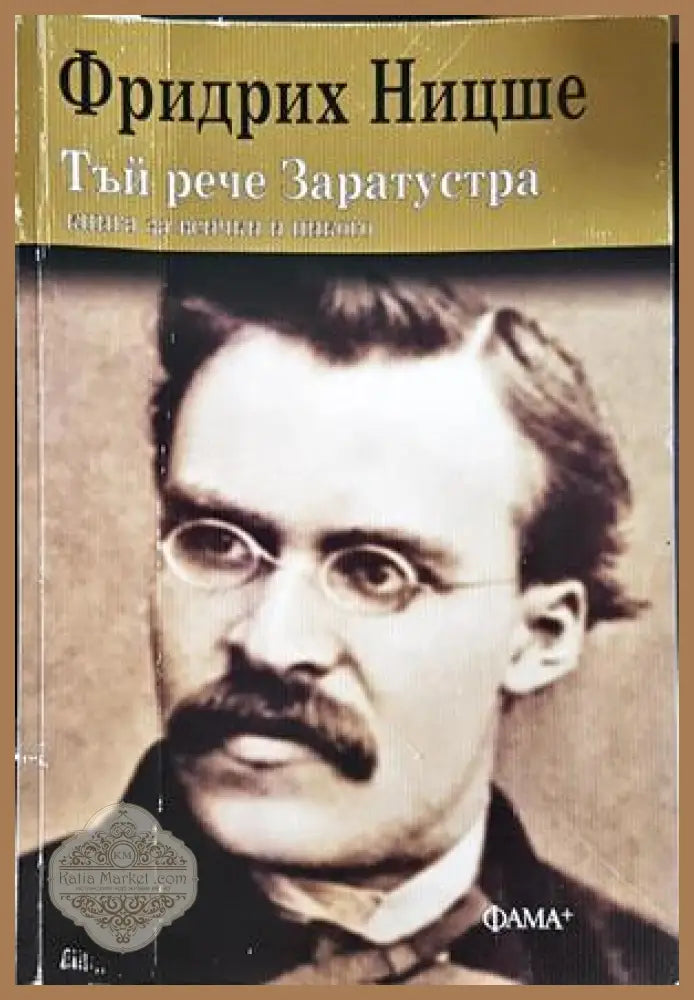 Тъй рече Заратустра - Фридрих Ницше