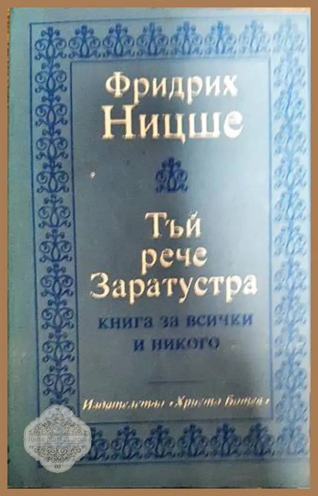 Тъй рече Заратустра - Фридрих Ницше - Книги