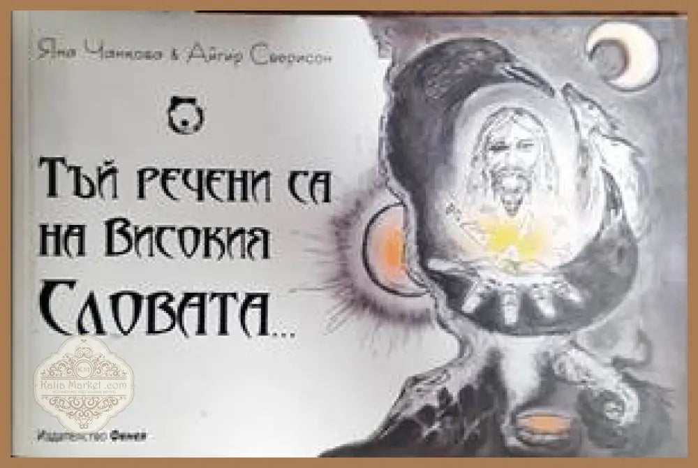 Тъй речени са Високия слова - Яна Чанкова и Айгир Сверисон - Книги