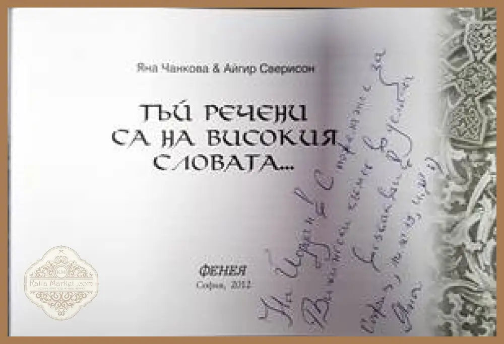 Тъй речени са Високия слова - Яна Чанкова и Айгир Сверисон - Книги