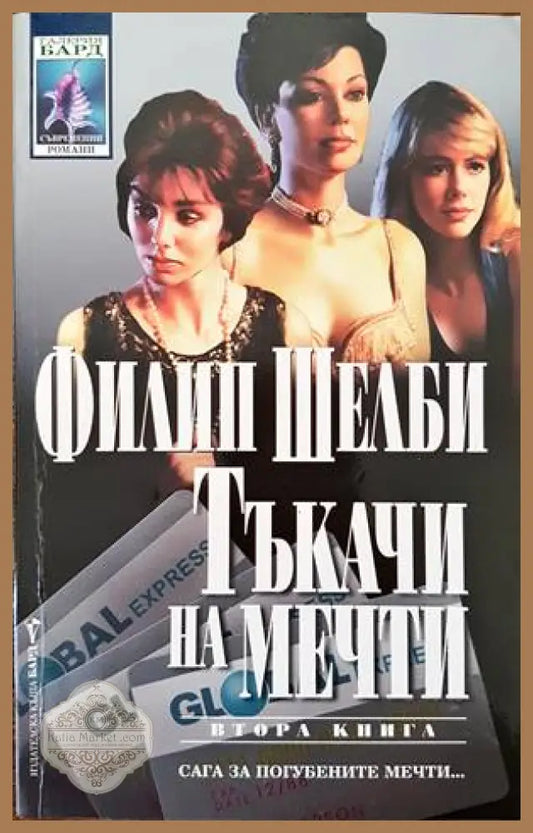 Тъкачи на мечти. Книга 2 - Филип Шелби - Книги