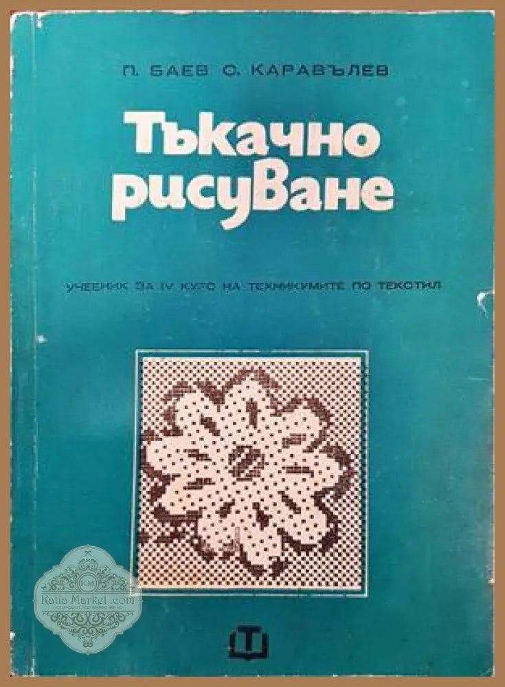 Тъкачно рисуване - Петър Баев Стоян Каравълев - Книги