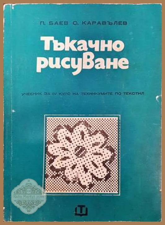 Тъкачно рисуване - Петър Баев Стоян Каравълев - Книги