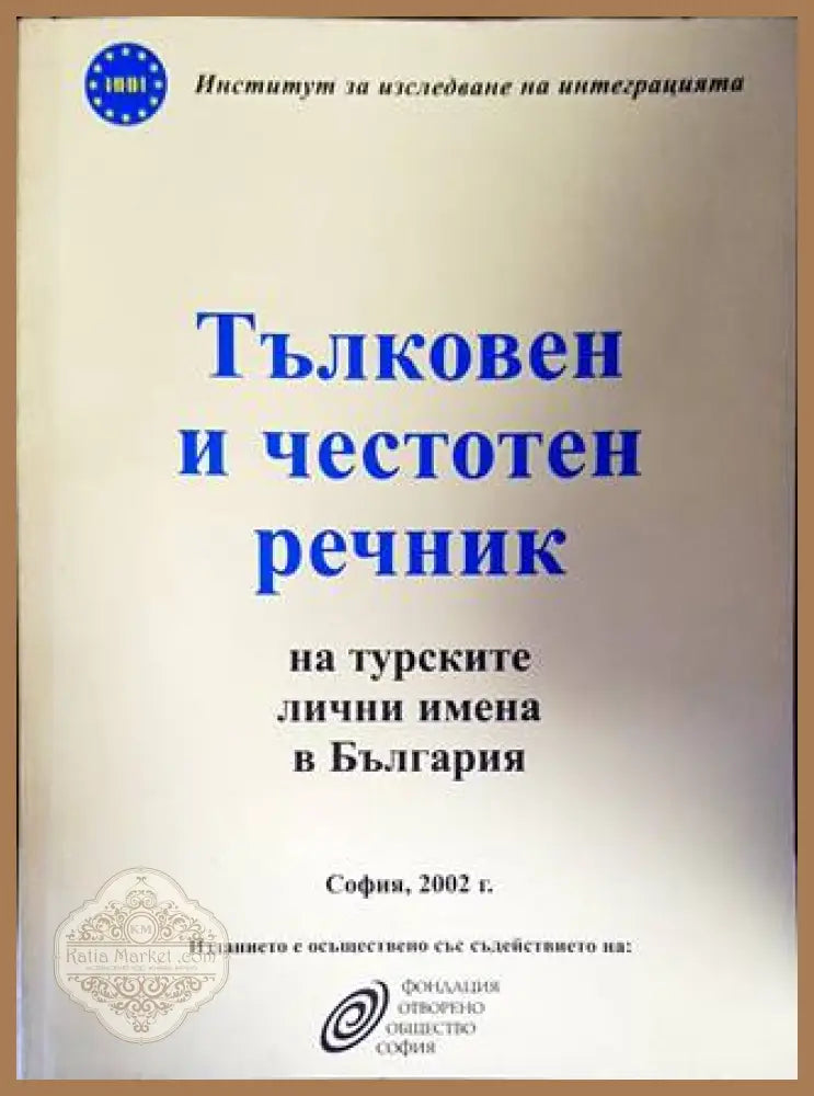 Тълковен и честотен речник на турските лични имена в България - Колектив - Книги