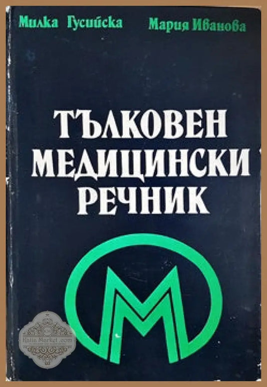 Тълковен медицински речник - Милка Гусийска Мария Иванова - Книги