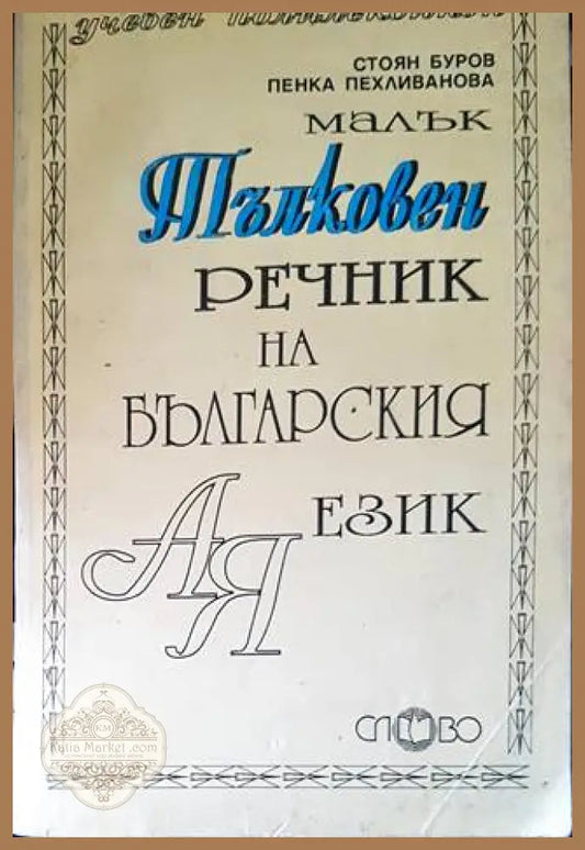 Тълковен речник на българския език - Колектив - Книги