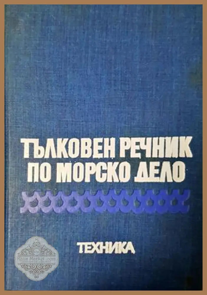 Тълковен речник по морско дело - Венцислав Бойчев Стоян Стоянов - Книга