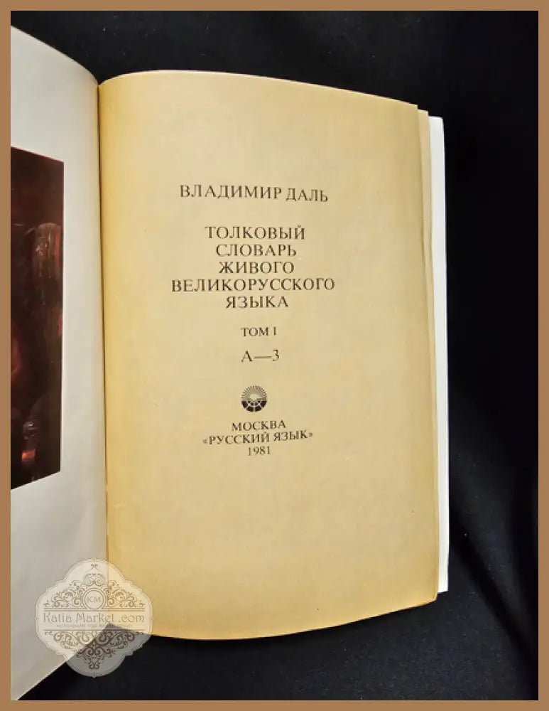 Тълковый словарь живаго великорускаго языка. Том I (А-З), Владимир Дал 1880 - Владимир Дал - Книга