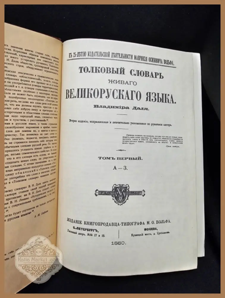 Тълковый словарь живаго великорускаго языка. Том I (А-З), Владимир Дал 1880 - Владимир Дал - Книга