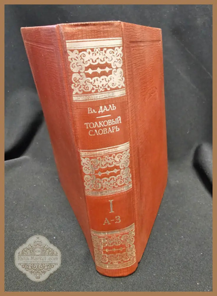 Тълковый словарь живаго великорускаго языка. Том I (А-З), Владимир Дал 1880 - Владимир Дал - Книга