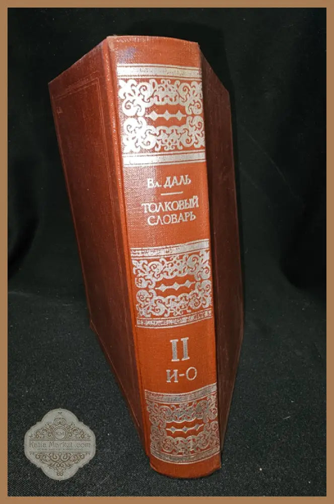 Тълковый словарь живаго великорускаго языка. Том II (И-О), Владимир Дал 1881 - Владимир Дал - Книга