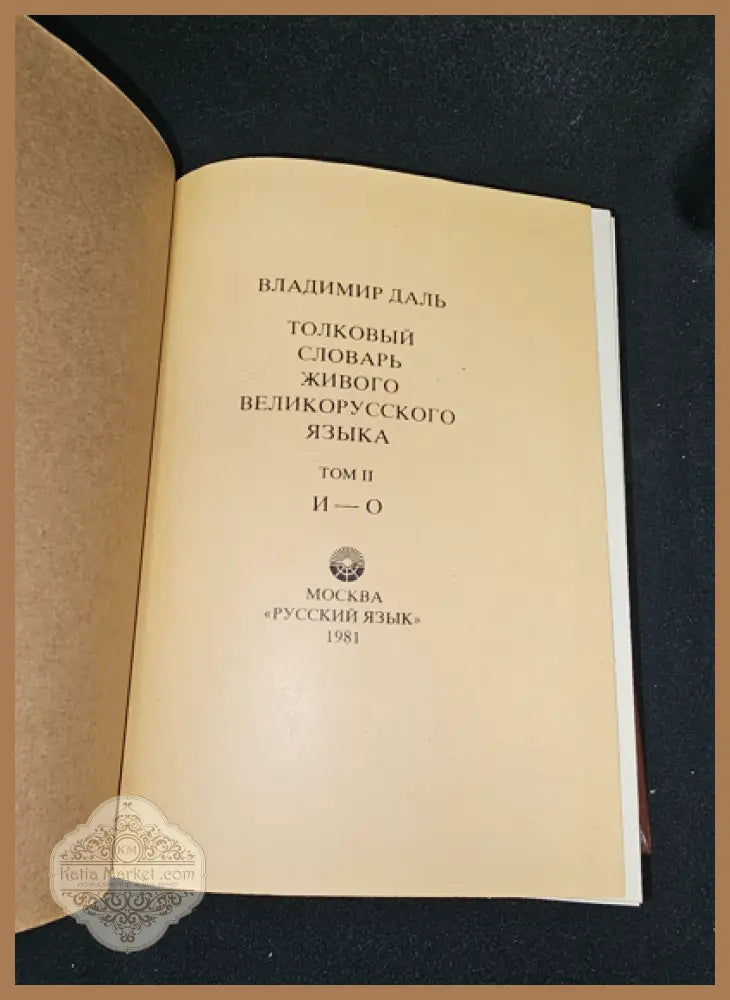 Тълковый словарь живаго великорускаго языка. Том II (И-О), Владимир Дал 1881 - Владимир Дал - Книга