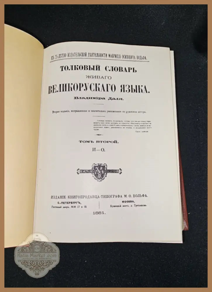 Тълковый словарь живаго великорускаго языка. Том II (И-О), Владимир Дал 1881 - Владимир Дал - Книга
