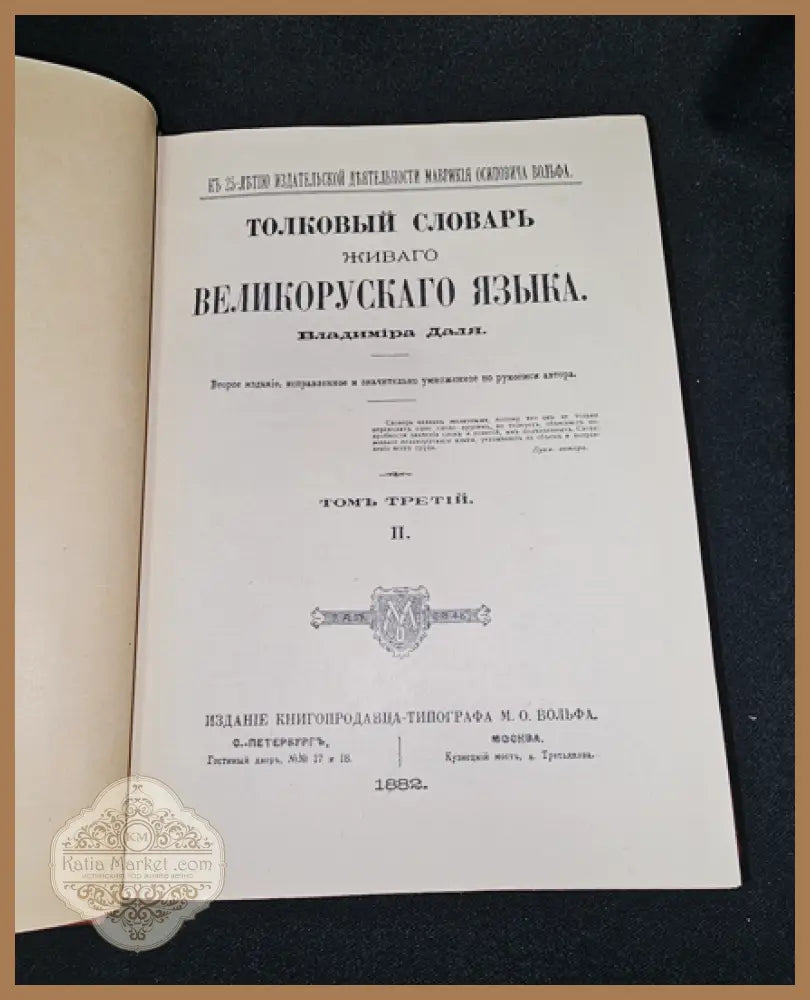 Тълковый словарь живаго великорускаго языка. Том III (П), Владимир Дал 1882 - Владимир Дал - Книга
