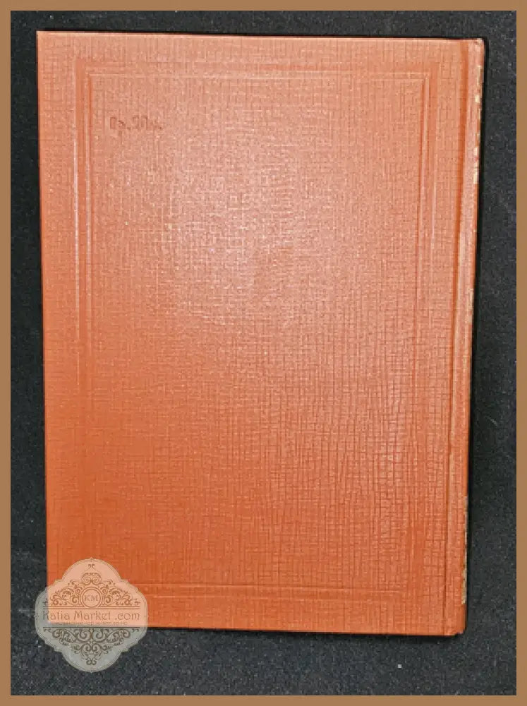 Тълковый словарь живаго великорускаго языка. Том III (П), Владимир Дал 1882 - Владимир Дал - Книга