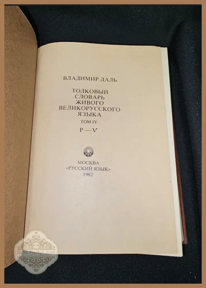Тълковый словарь живаго великорускаго языка. Том IV (Р-V), Владимир Дал 1882 - Владимир Дал - Книга