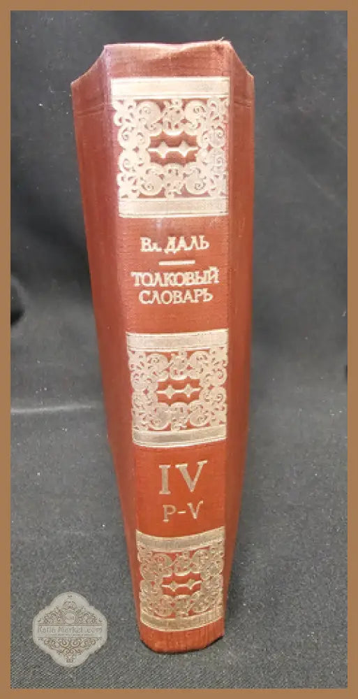Тълковый словарь живаго великорускаго языка. Том IV (Р-V), Владимир Дал 1882 - Владимир Дал - Книга