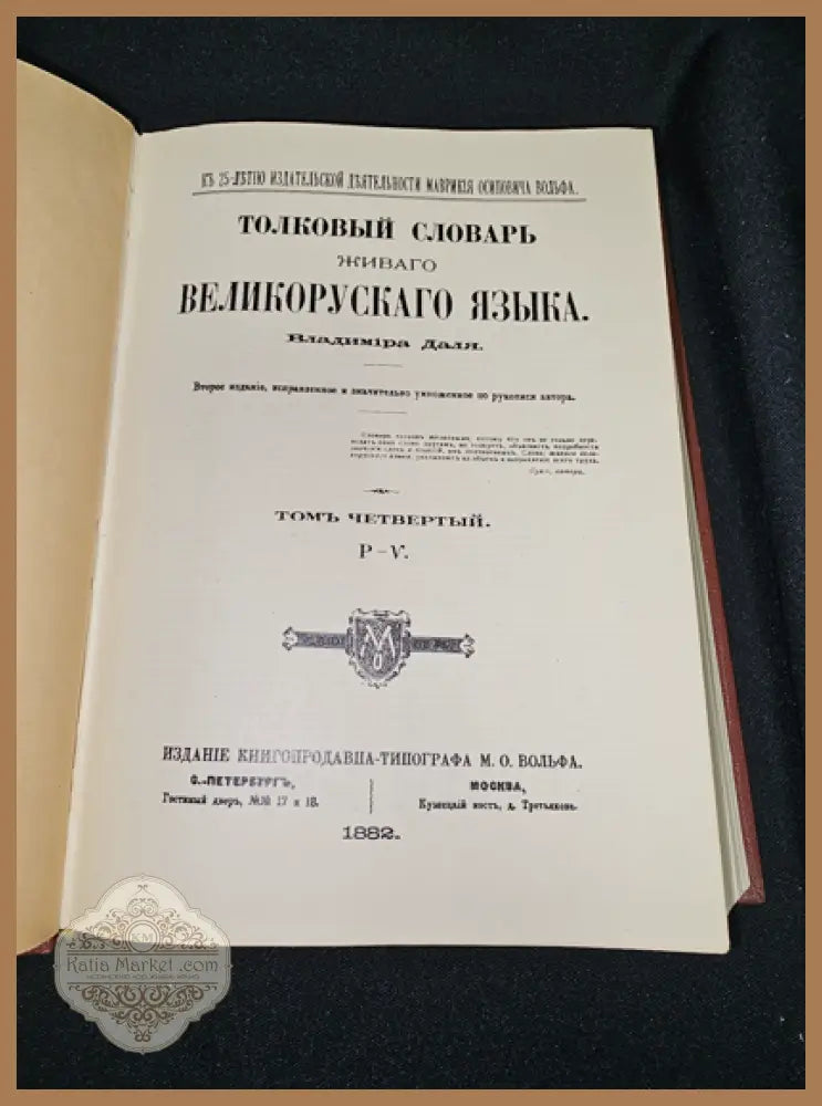Тълковый словарь живаго великорускаго языка. Том IV (Р-V), Владимир Дал 1882 - Владимир Дал - Книга