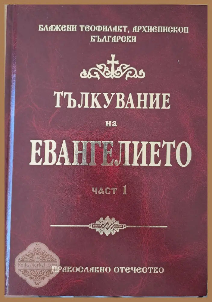 Тълкуване на евангелието - Блажени Теофилакт - Книги