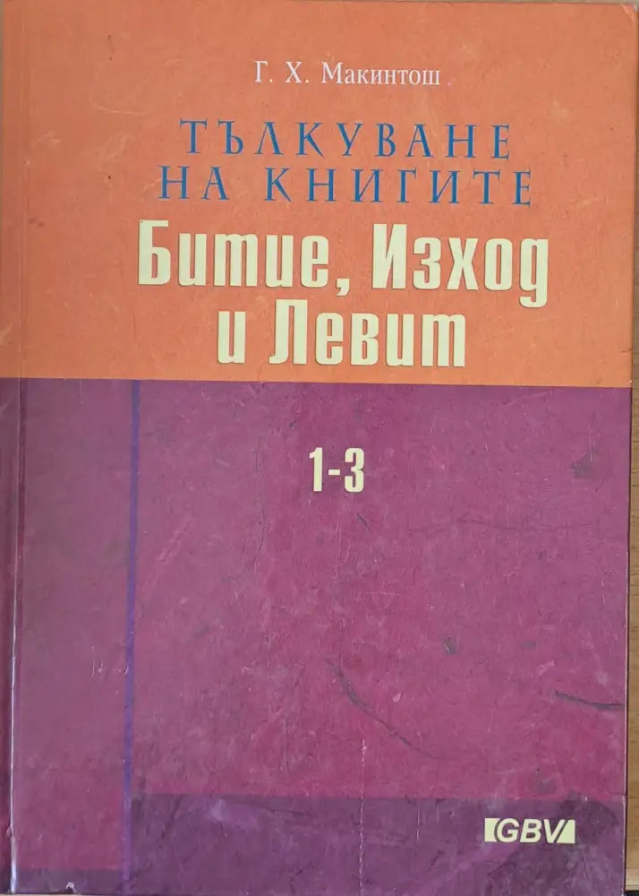 Тълкуване на книгите Битие Изход и Левит 1-3 (604) - Книга