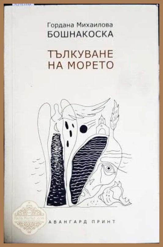 Тълкуване на морето - Гордана Михаилова Бошнакоска - Книга