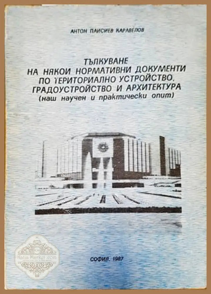 Тълкуване на някои нормативни документи по териториално устройство градоустройство и архитектура - Н. Беддингтон - Книги