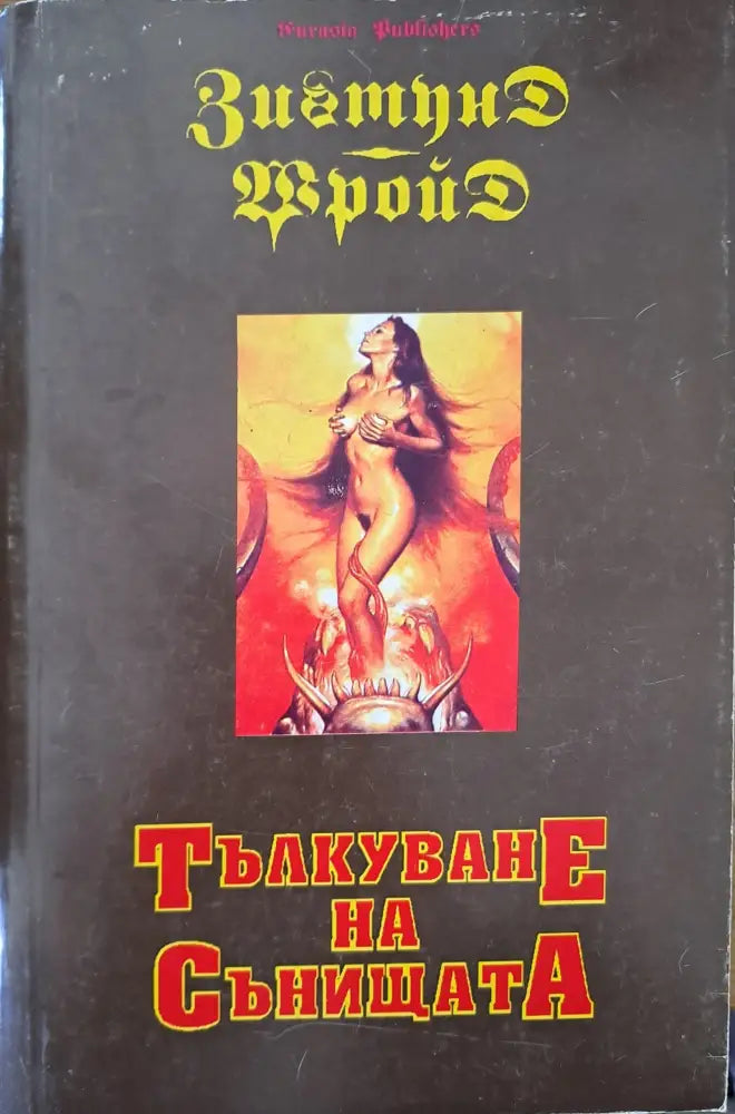 Тълкуване на сънищата (803) - Книга