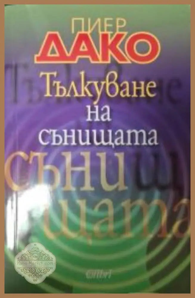 Тълкуване на сънищата - Пиер Дако