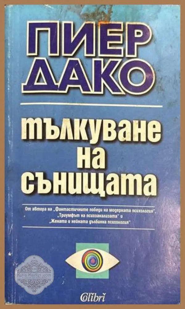 Тълкуване на сънищата - Пиер Дако