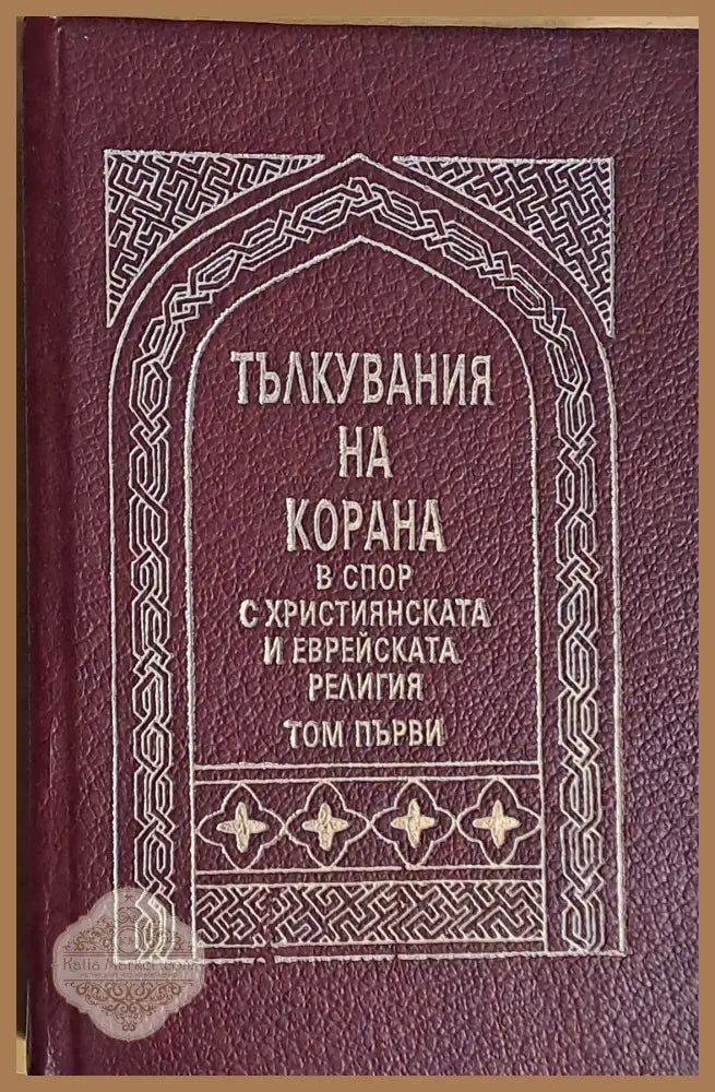 Тълкувания на Корана в спор с Християнската и Еврейската религия том първи - А. Юсуф Али - Книги
