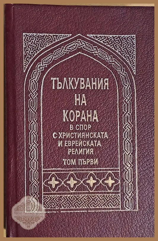 Тълкувания на Корана в спор с Християнската и Еврейската религия том първи - А. Юсуф Али - Книги