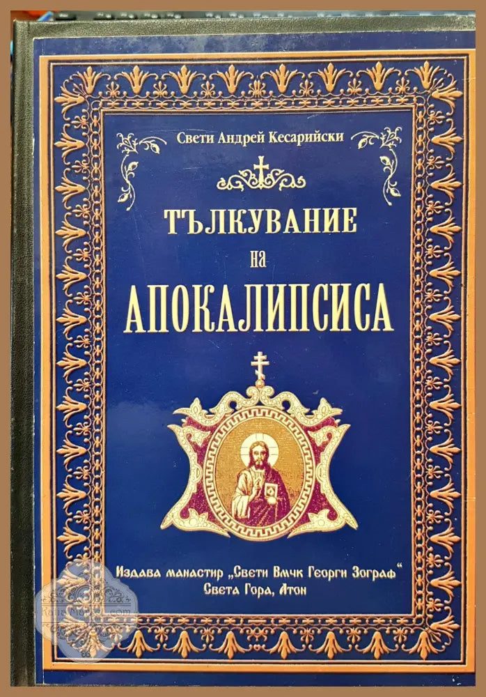 Тълкувание на апокалипсиса - СВ вмчк георги зограф - Книги