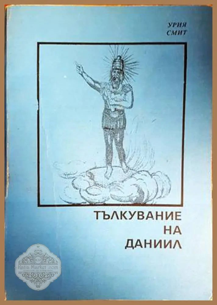 Тълкувание на Даниил - Урия Смит - Книги