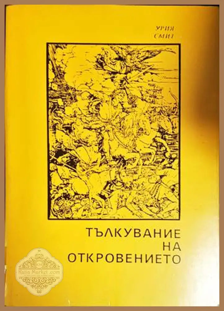 Тълкувание на Откровението - Урия Смит - Книги