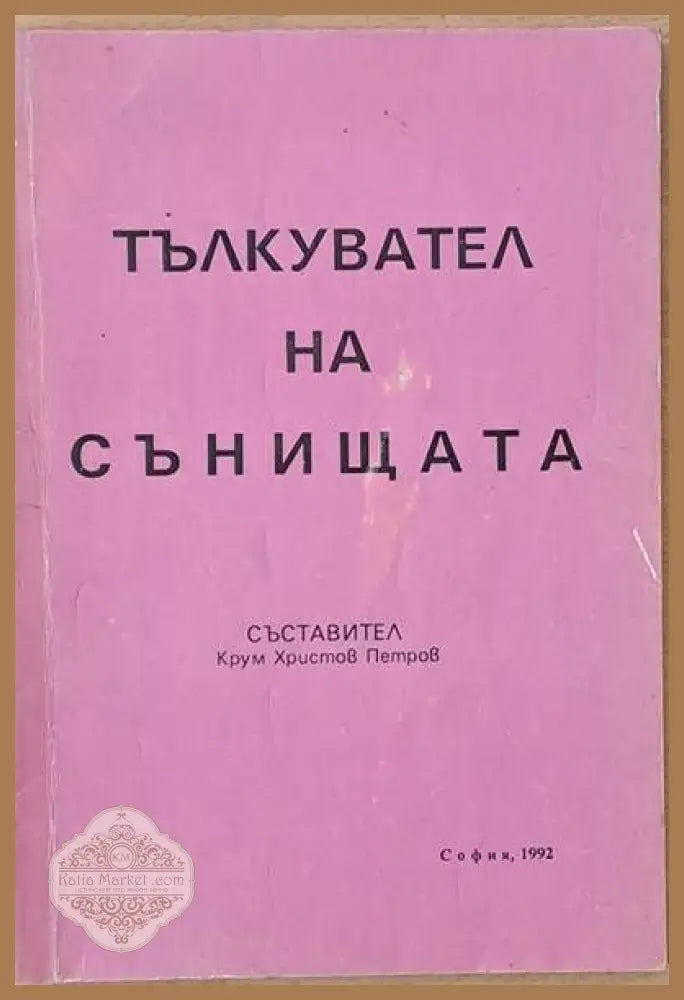 Тълкувател на сънищата - Съставител: Крум Петров - Книги